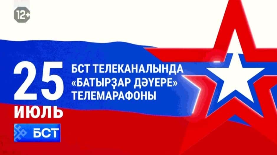 25 июлдә Башҡортостан юлдаш телевидениеһында «Батырҙар дәүере» телемарафоны