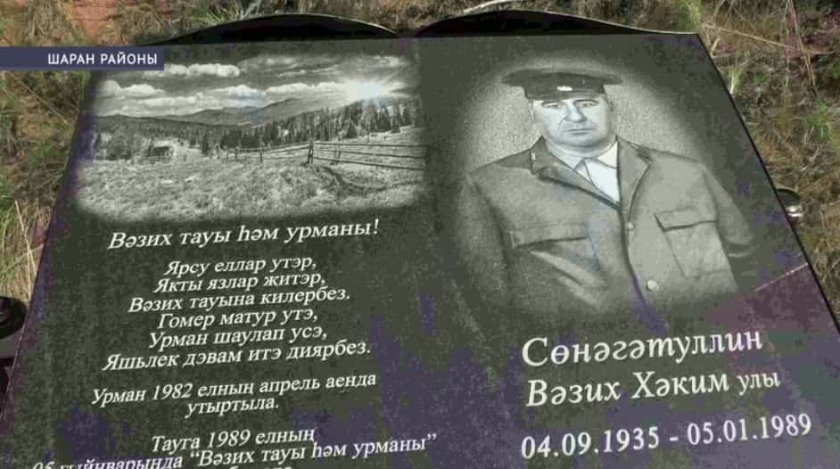 Шаран районында Вәзих Сөнәғәтуллин иҫтәлеге мәңгеләштерелде