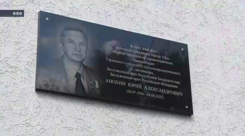 Өфөлә Юрий Анохиндың исеме мәңгеләштерелде