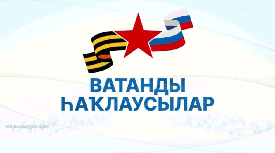 БСТ каналында «Ватанды һаҡлаусылар» тапшырыуы эфирға сыға башланы