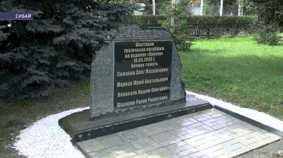 Сибайҙа Амур өлкәһенең «Пионер» руднигында һәләк булған яҡташтарыбыҙға мемориал таҡта ҡуйылды
