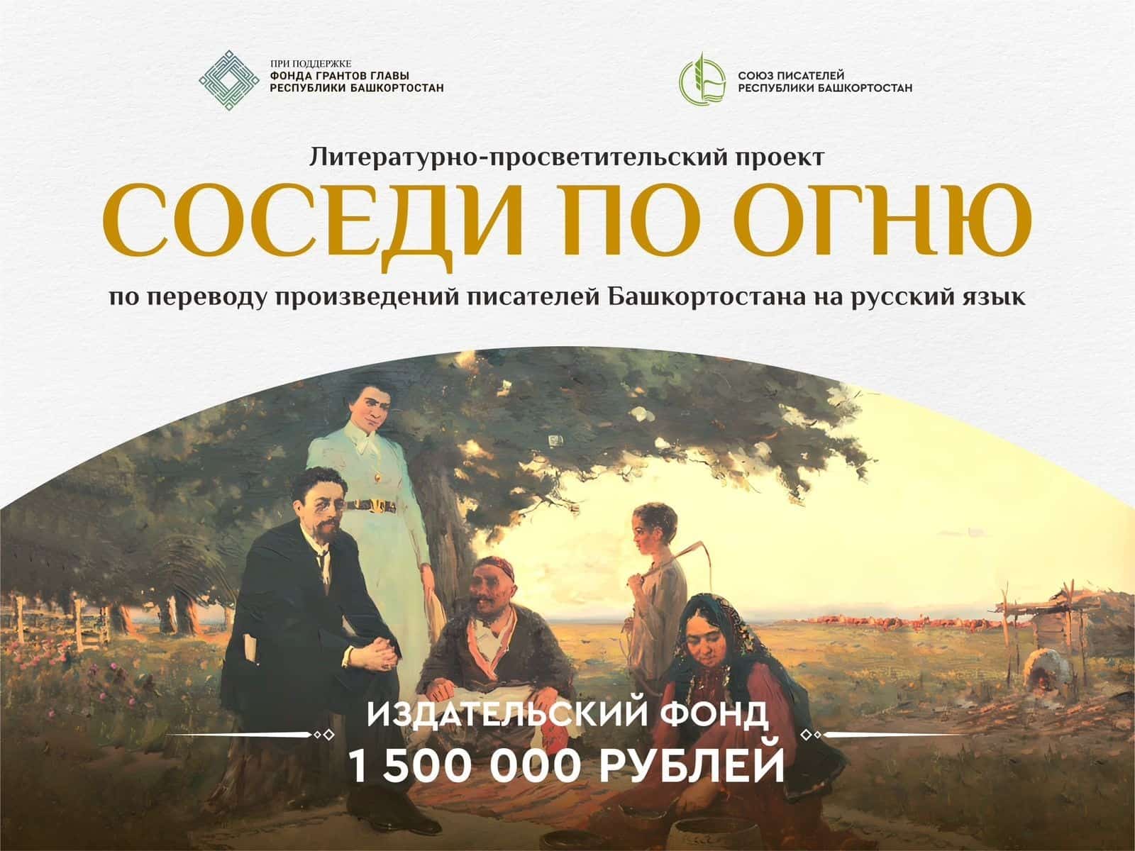 Башҡортостан Яҙыусылар союзы  “Ут күршеләр” тигән конкурс ойоштора