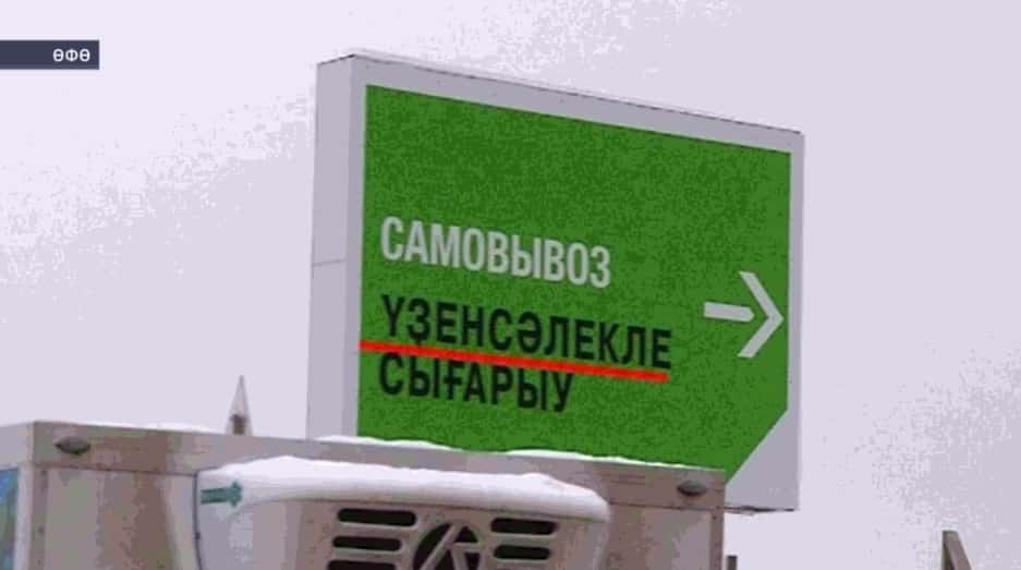 Өфө халҡы башҡорт телендә хаталы яҙылған алтаҡталарҙы асыҡлауҙа ярҙам күрһәтә ала