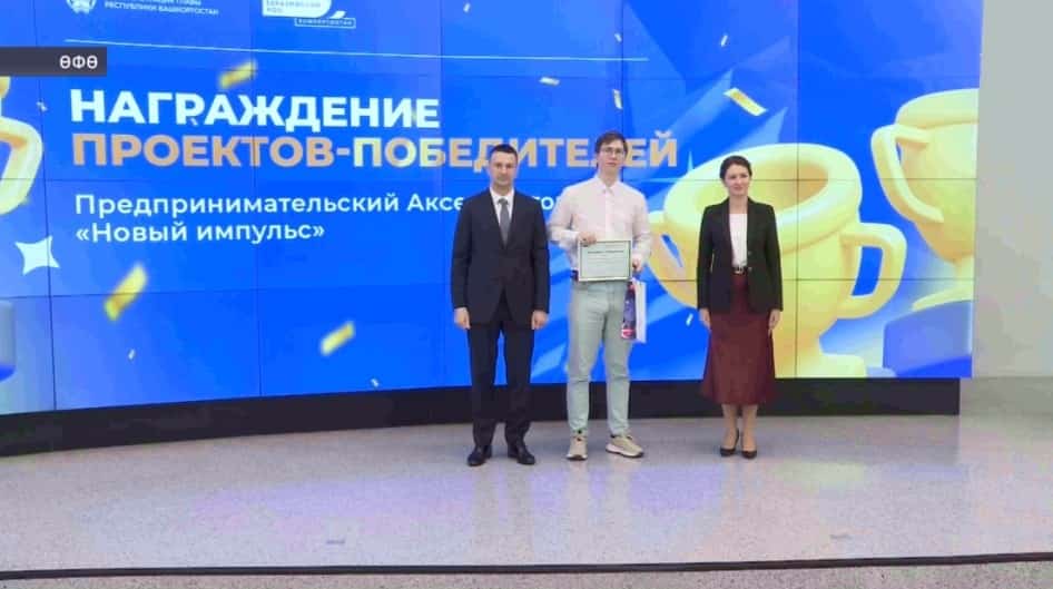 Өфөлә Эшҡыуарлыҡ акселераторы еңеүселәре билдәләнде