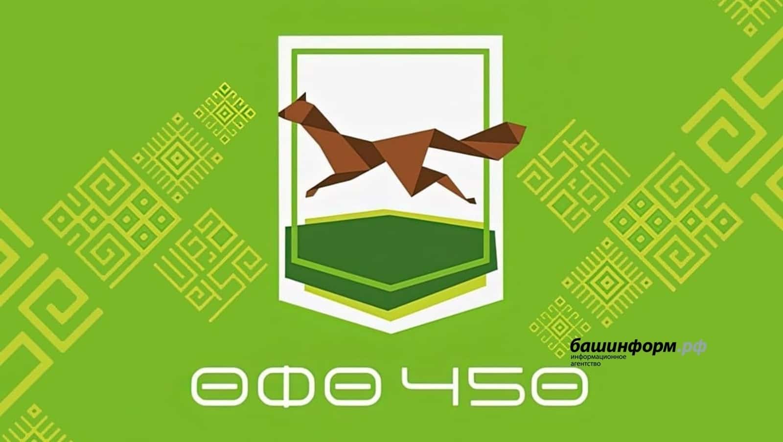 Өфөнөң 450 йыллығына сит ил ҡунаҡтары килә
