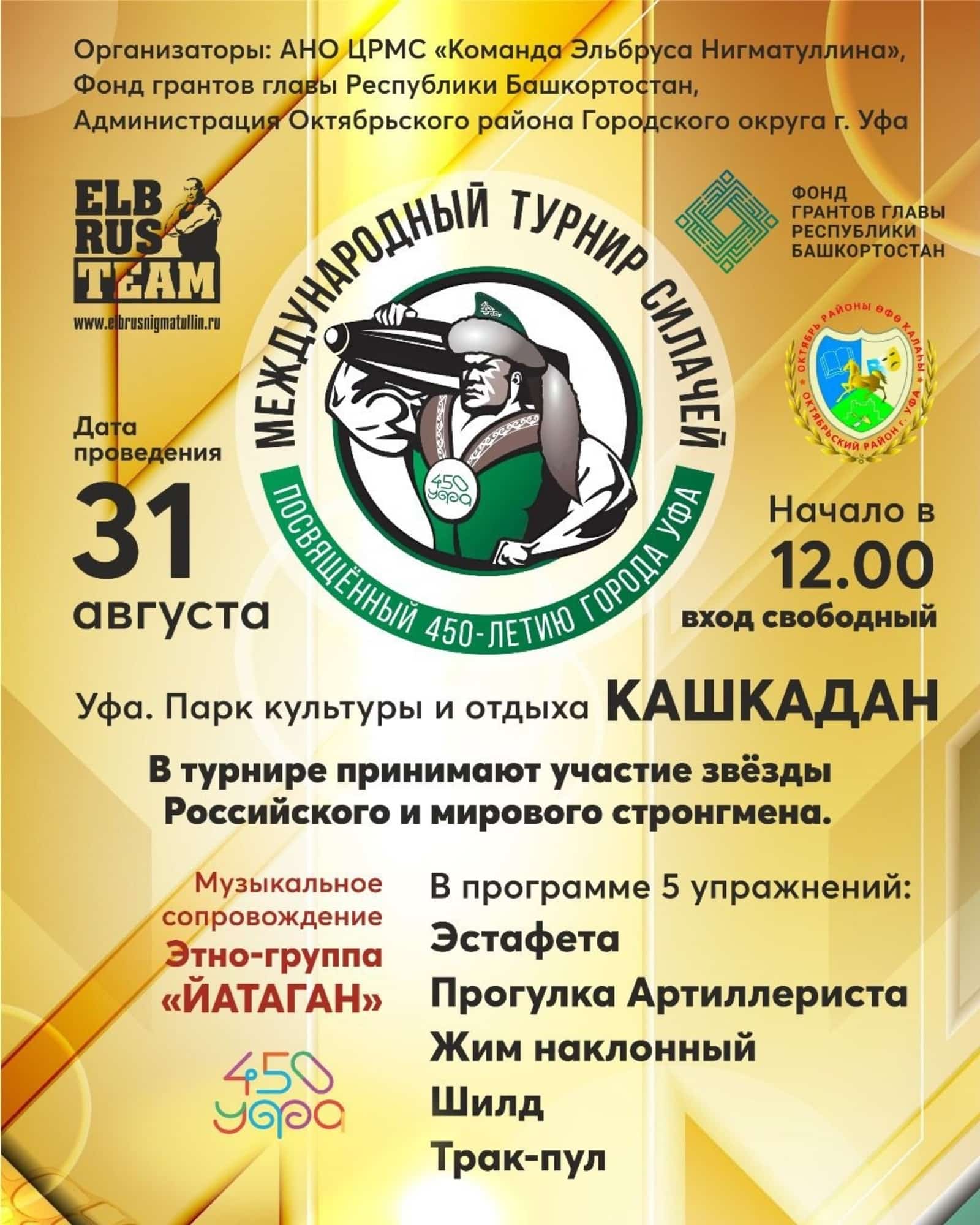 Өфөлә ҡаланың 450 йыллығына арналған халыҡ-ара бәһлеүәндәр бәйгеһе ойошторола