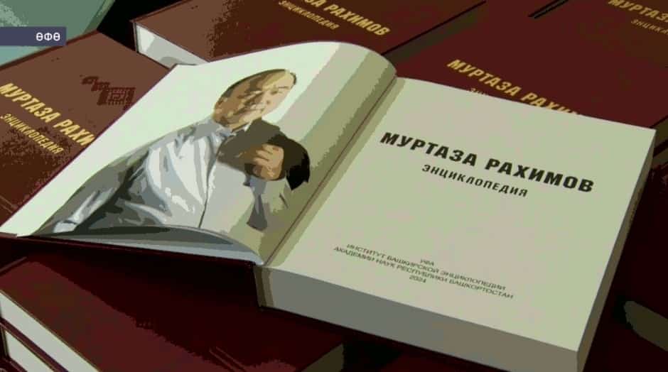 Өфөлә «Мортаза Рәхимов» тип аталған энциклопедия донъя күрҙе