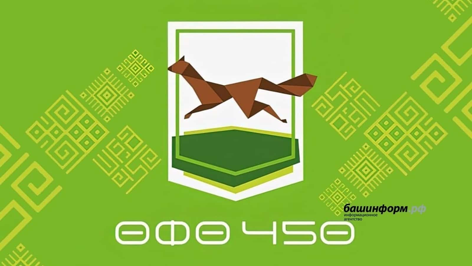 Өфө 450 йыллыҡ юбилейын билдәләй