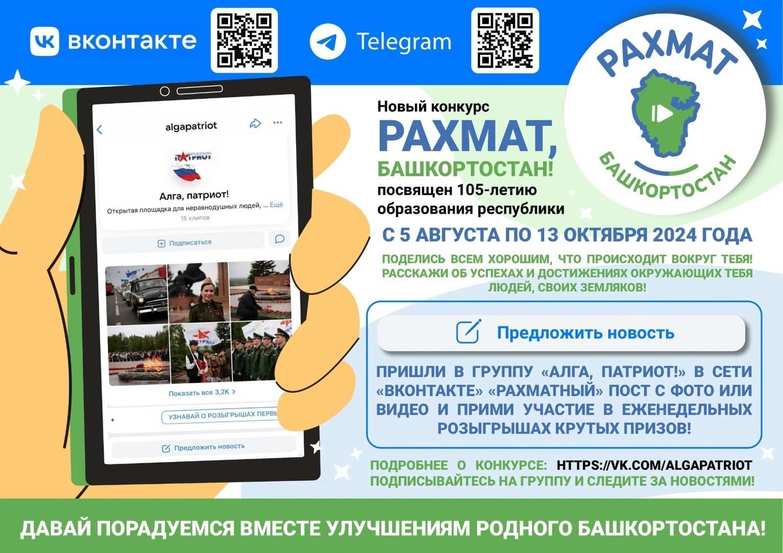 “Рәхмәт, Башҡортостан!” конкурсына заявкалар тапшырыу дауам итә