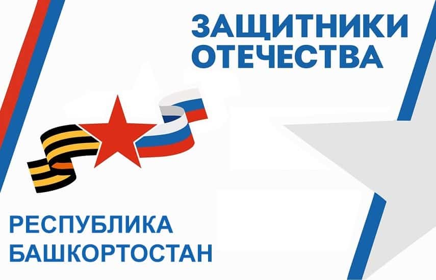 Башҡортостанда  яугир һәм ветерандарға  ярҙам күрһәтелә