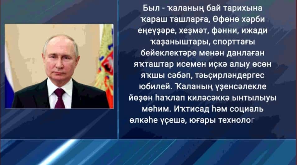 Владимир Путин Башҡортостан халҡын Өфөнөң 450 йыллығы менән ҡотланы
