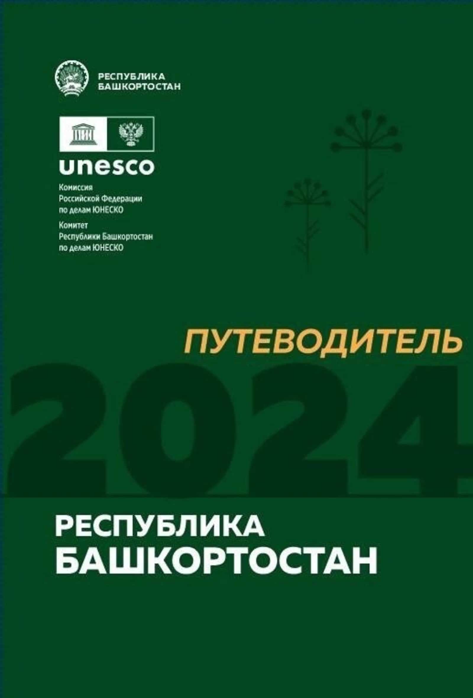 Башҡортостанда популяр туристик йүнәлештәр буйынса белешмә булдырылды