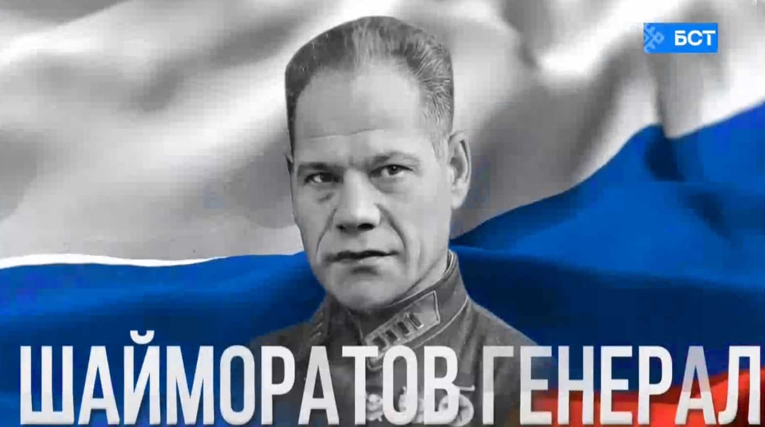 Генерал Шайморатов: Рәсәй Геройы тыуыуына 125 йыл