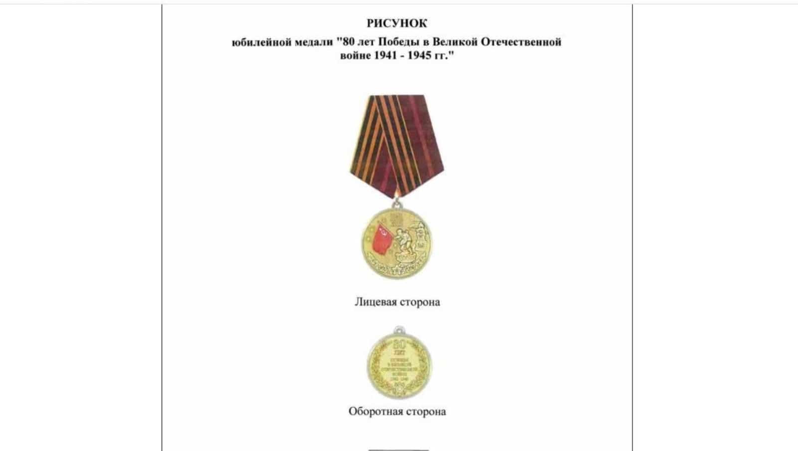 Бөйөк Ватан һуғышында Еңеүҙең 80 йыллығына юбилей миҙалы булдырылды