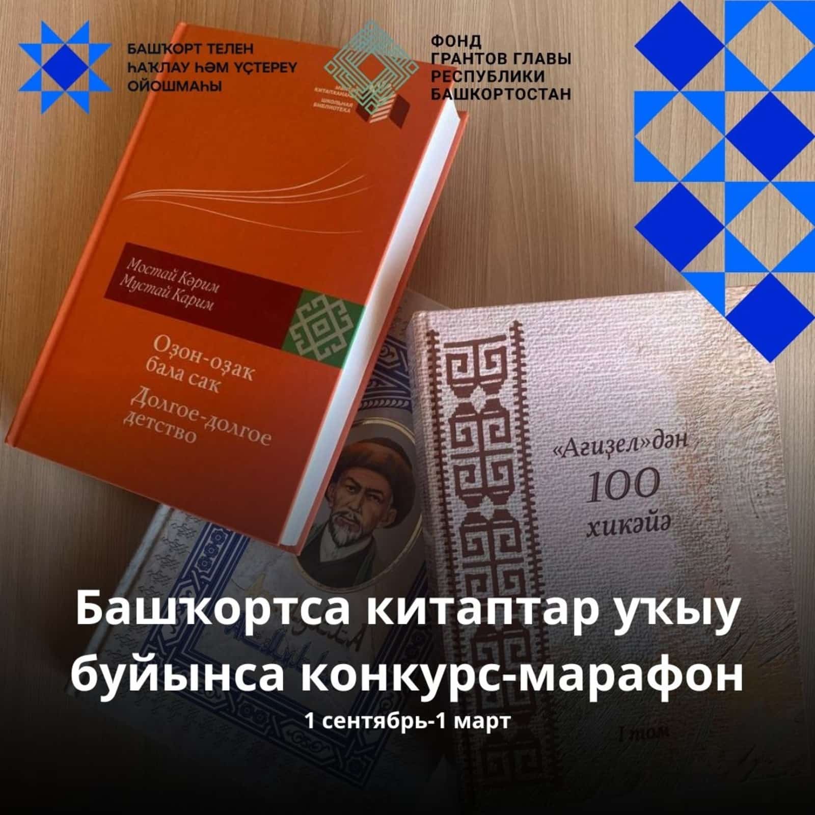 Республикала китап уҡып, бүләк алырға була