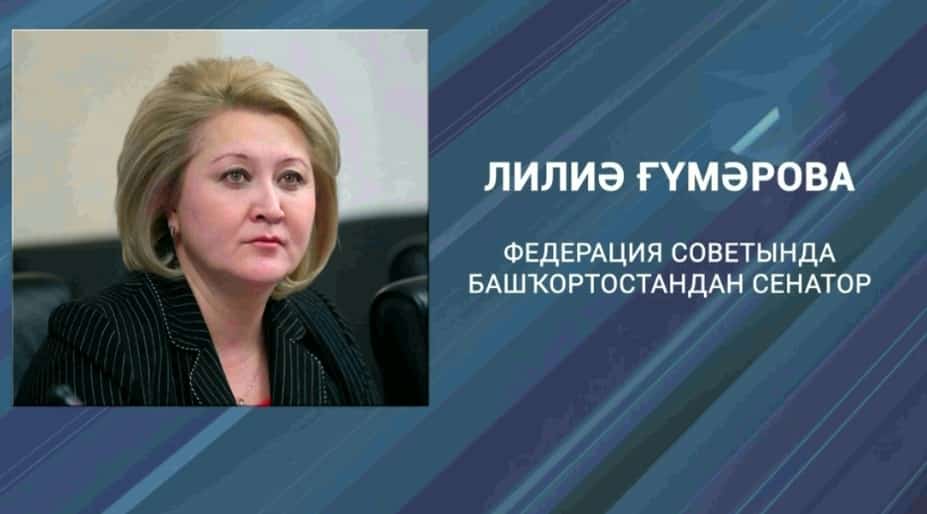 Башҡортостан Башлығы Лилиә Ғүмәроваға сенатор вәкәләттәрен тапшырҙы