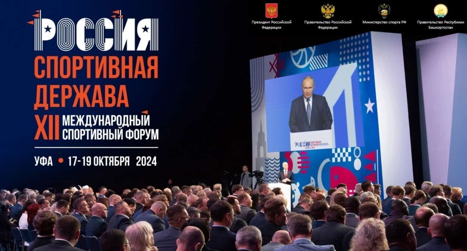 Өфөлә үтәсәк спорт форумына  бер ай ҡалды
