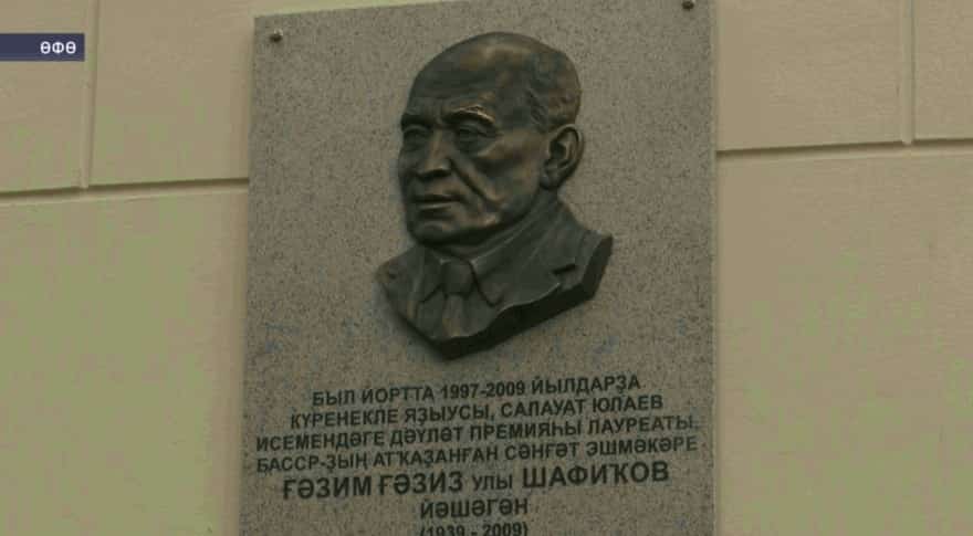 Баш ҡалала Ғәзим Шафиҡовҡа таҡтаташ асылды