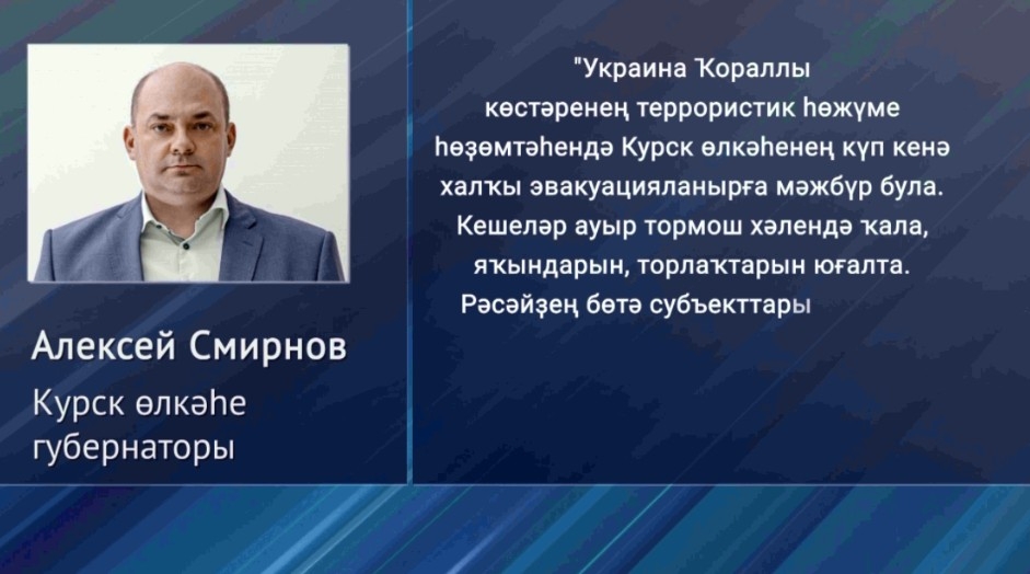 Курск өлкәһе губернаторы Алексей Смирнов Радий Хәбировҡа һәм республика халҡына рәхмәт белдерҙе