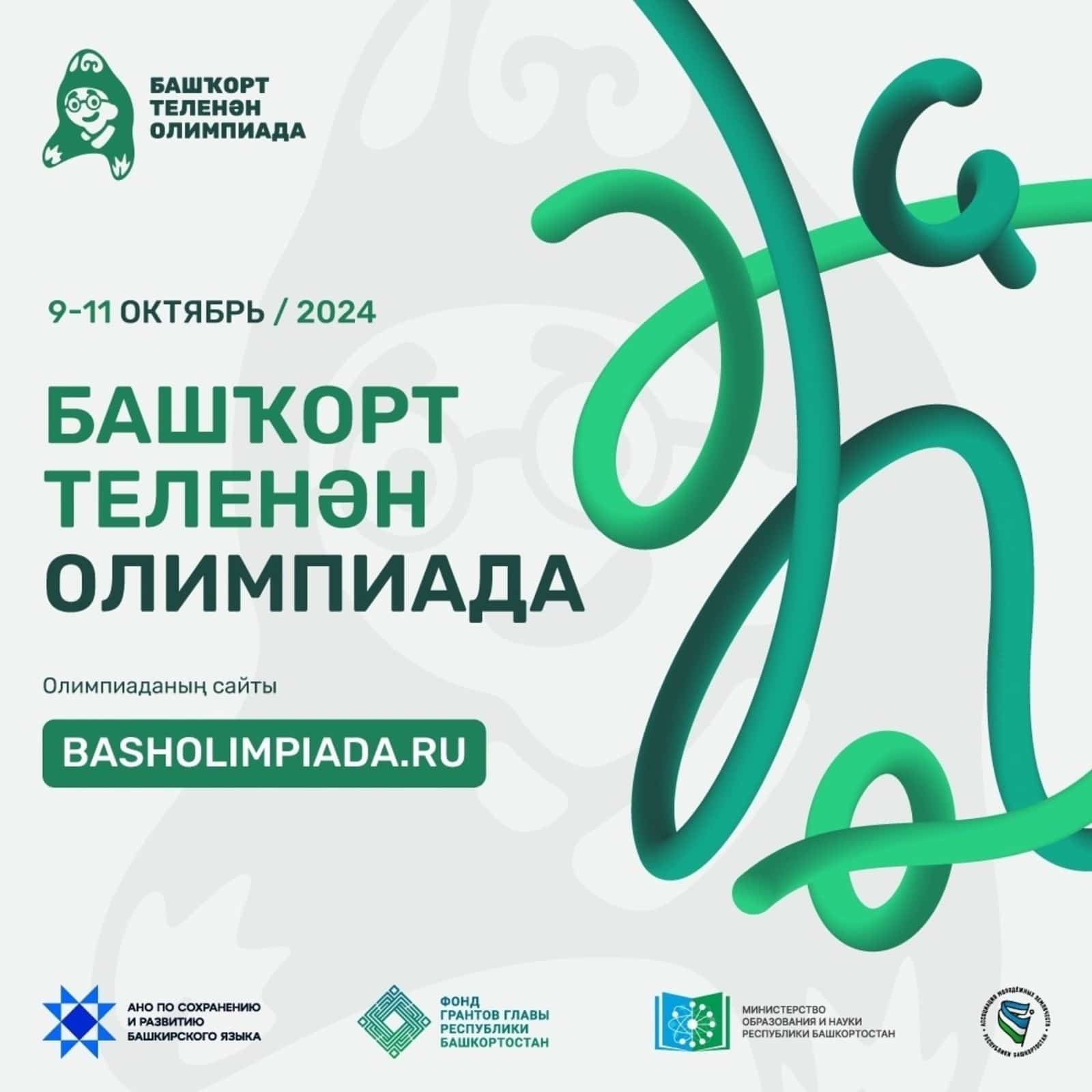 Башҡорт теле буйынса олимпиада уҙа