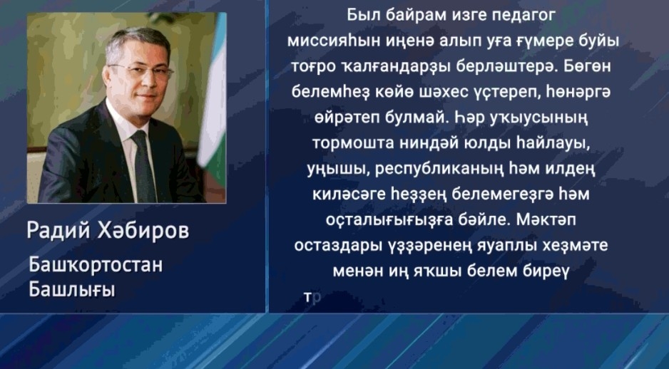 Радий Хәбиров Педагогик хеҙмәт коллективын һәм ветерандарын һөнәри байрамдары менән ҡотланы