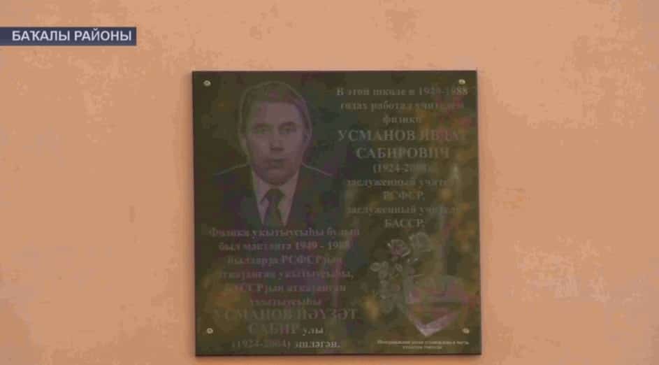 Баҡалы районында Усманов Йәүҙәт тыуыуына 100 йыл тулыу хөрмәтенә мемориаль таҡтаташ асылды