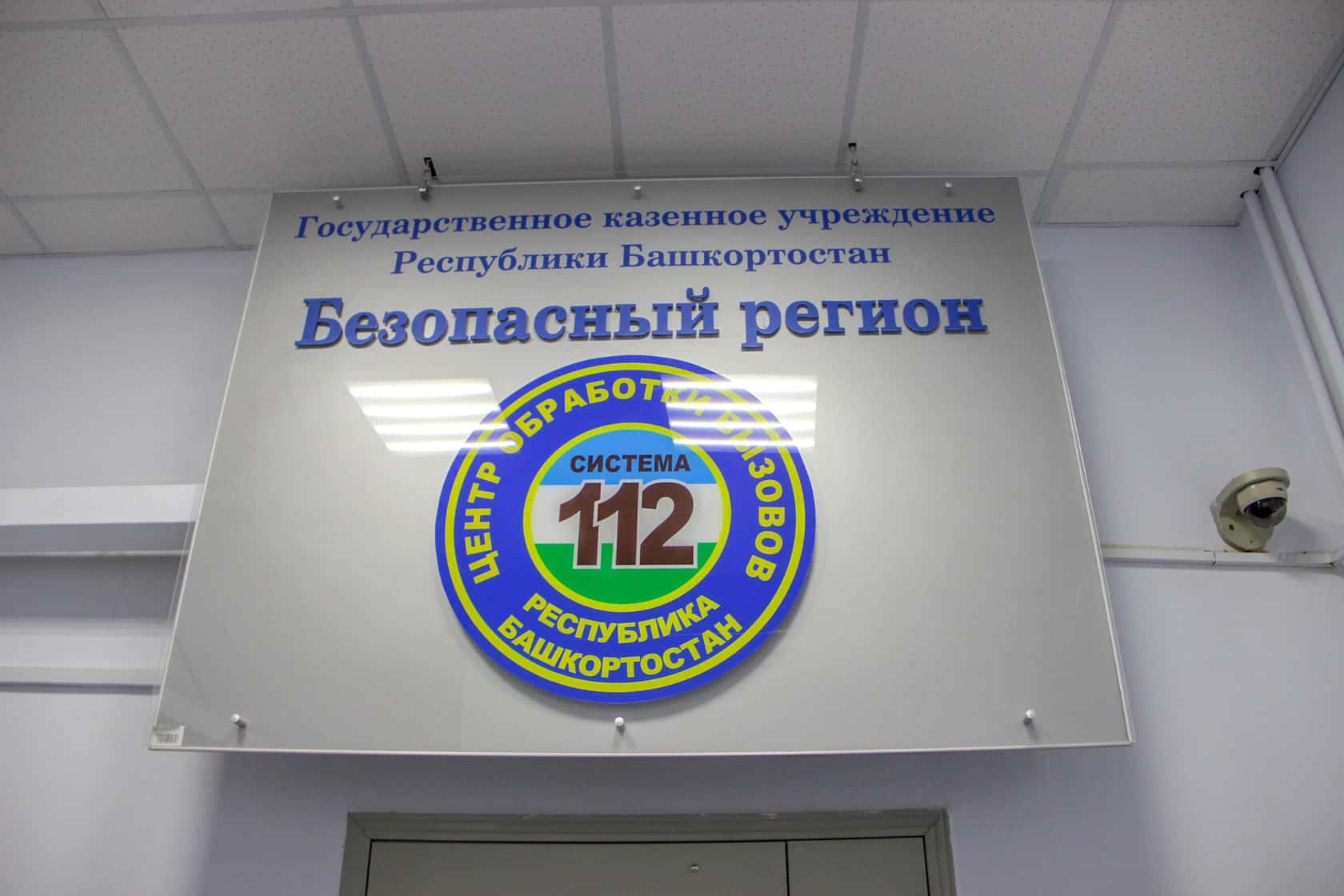 Башҡортостанда "Хәүефһеҙ ҡала" комплексы эшләп килә