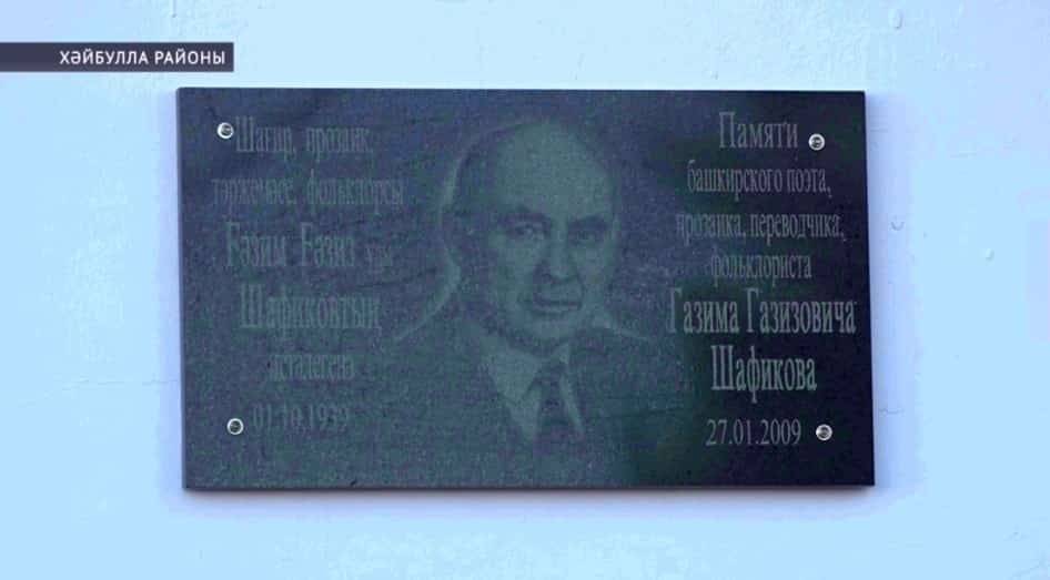 Хәйбулла районында Ғәзим Шафиҡовтың хәтер кисәһе үтте