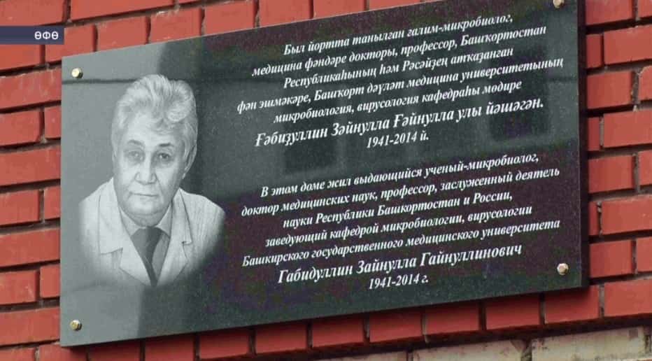 Өфөлә Зәйнулла Ғәбиҙуллин иҫтәлегенә мемориаль таҡтаташ асылды