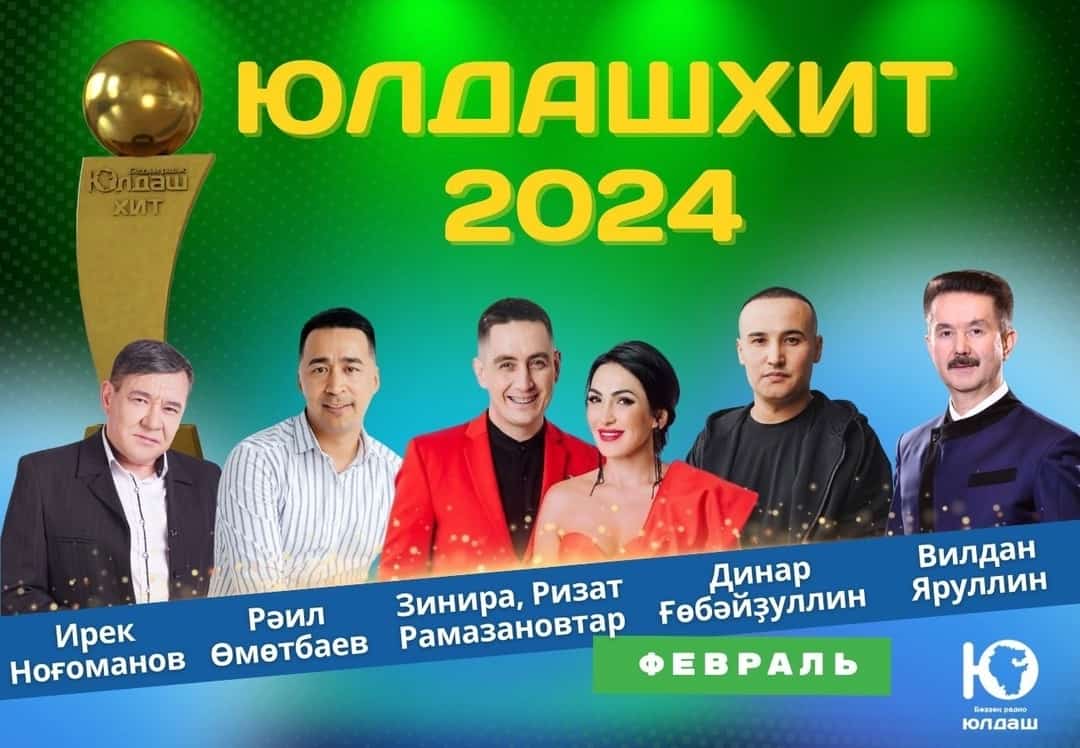 Быйыл "ЮлдашХит" йыр фестивале ике көн була