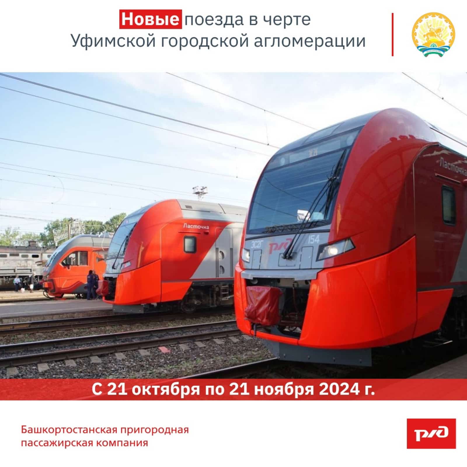 Өфөләге  Шаҡша  күпере ябылыуға бәйле  өҫтәмә электричкалар йөрөйәсәк