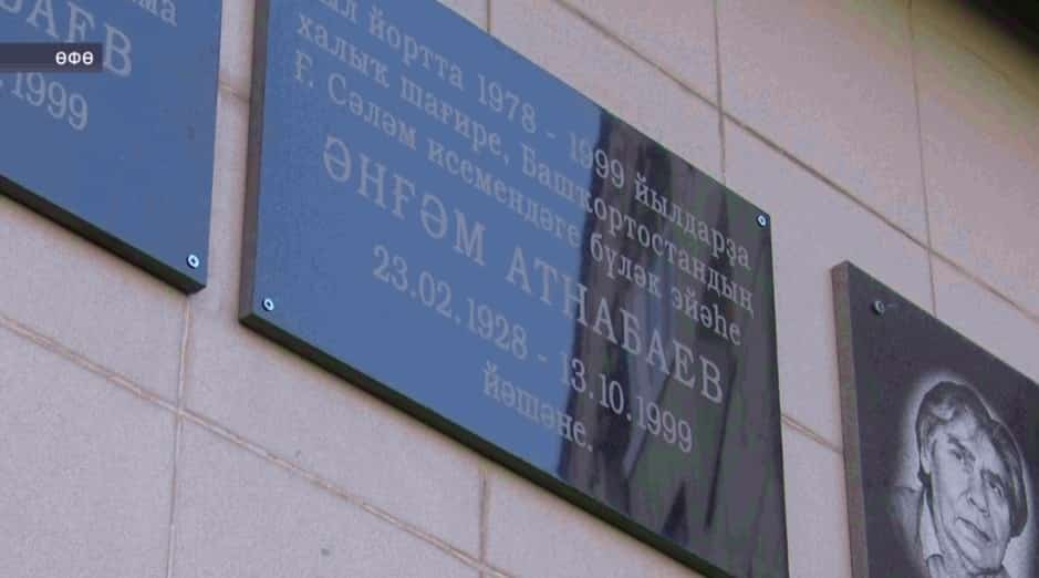 Өфөлә Әнғәм Атнабаев йәшәгән йортта таҡтаташ яңыртылды