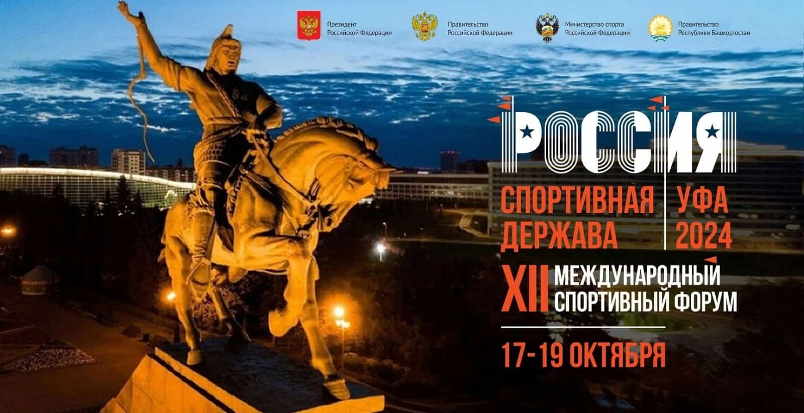Башҡортостан “Рәсәй – спорт державаһы” форумын ҡабул итә