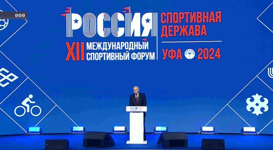 Владимир Путин «Рәсәй-спорт державаһы» халыҡ-ара форумының пленар ултырышында сығыш яһаны