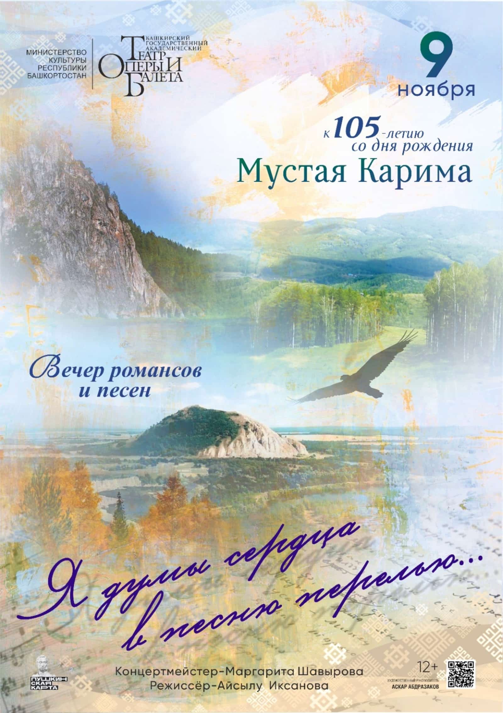 Өфөлә Мостай Кәрим хөрмәтенә йырҙар яңғырай