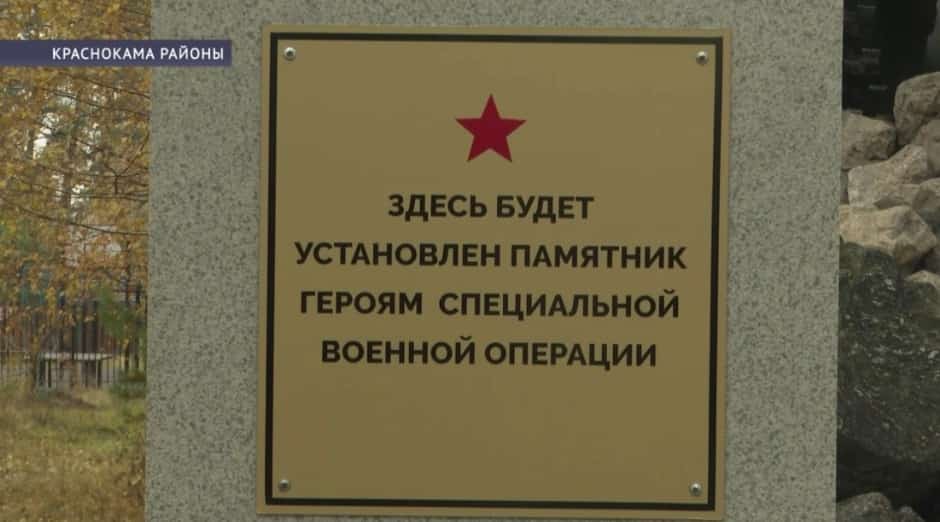 Краснокама районында Махсус хәрби операцияла һәләк булыусылар иҫтәлегенә һәйкәл ҡуйыласаҡ