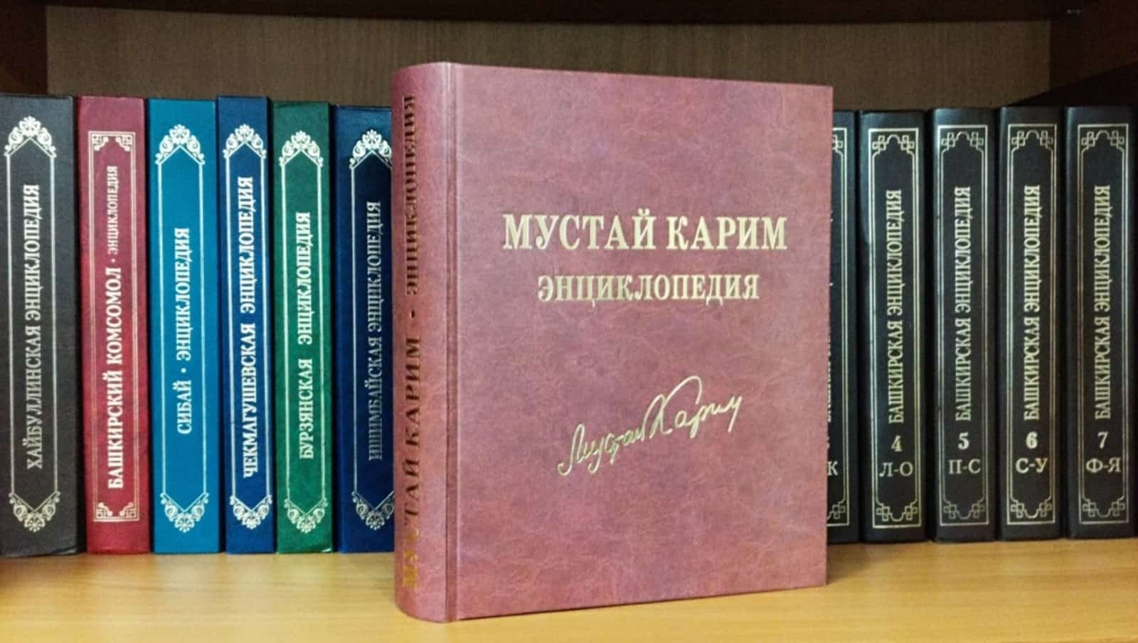 Республикала Мостай Кәримгә арналған энциклопедия донъя күрҙе