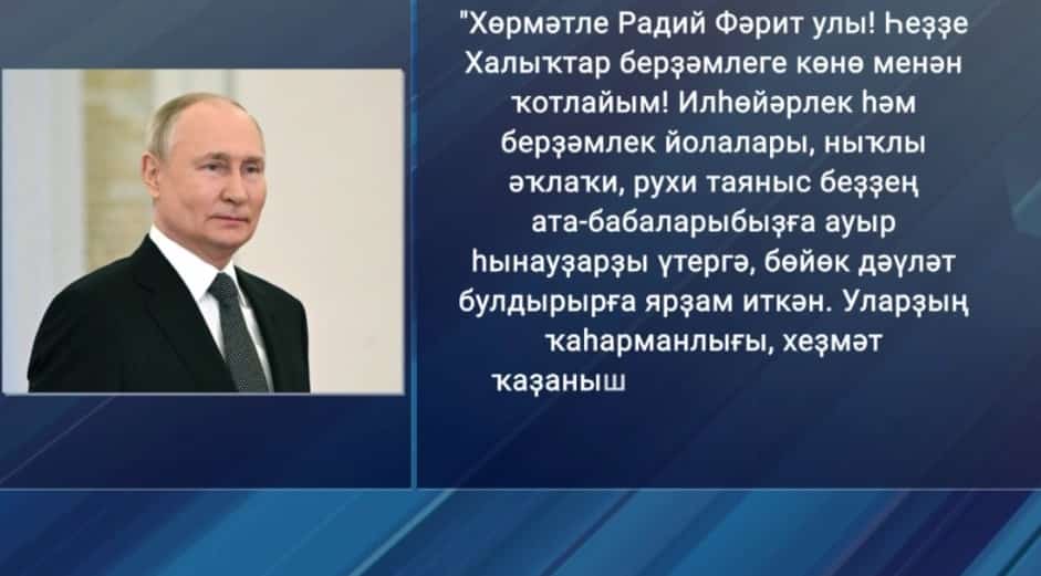 Владимир Путин Башҡортостанда йәшәүселәрҙе тәбрикләне