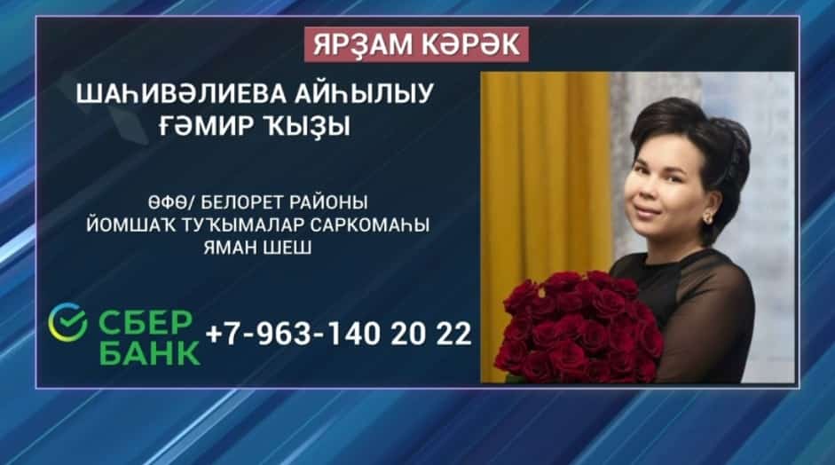 Өфөлә йәшәүсе Айһылыу Шаһивәлиеваға ярҙам кәрәк
