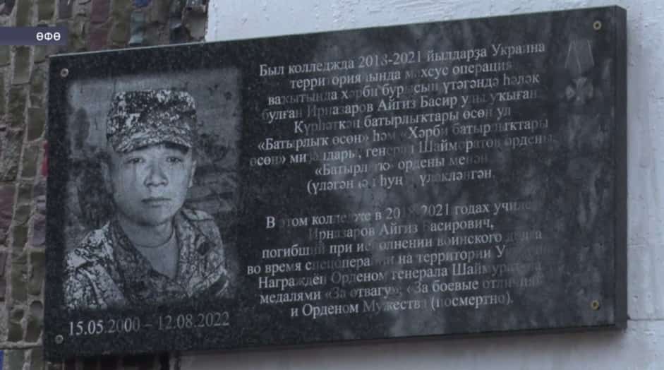 Әбйәлил районынан Айгиз Ирназаровтың исеме мәрмәр таҡтаташта мәңгеләштерелде