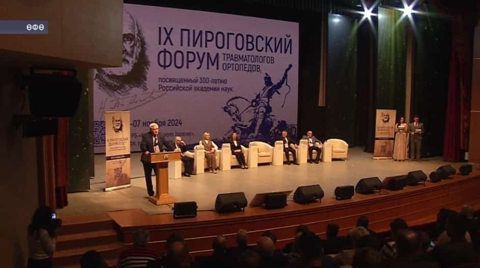 Өфөлә травматолог-ортопедтарҙың 9-сы Халыҡ-ара Пирогов форумы үтә