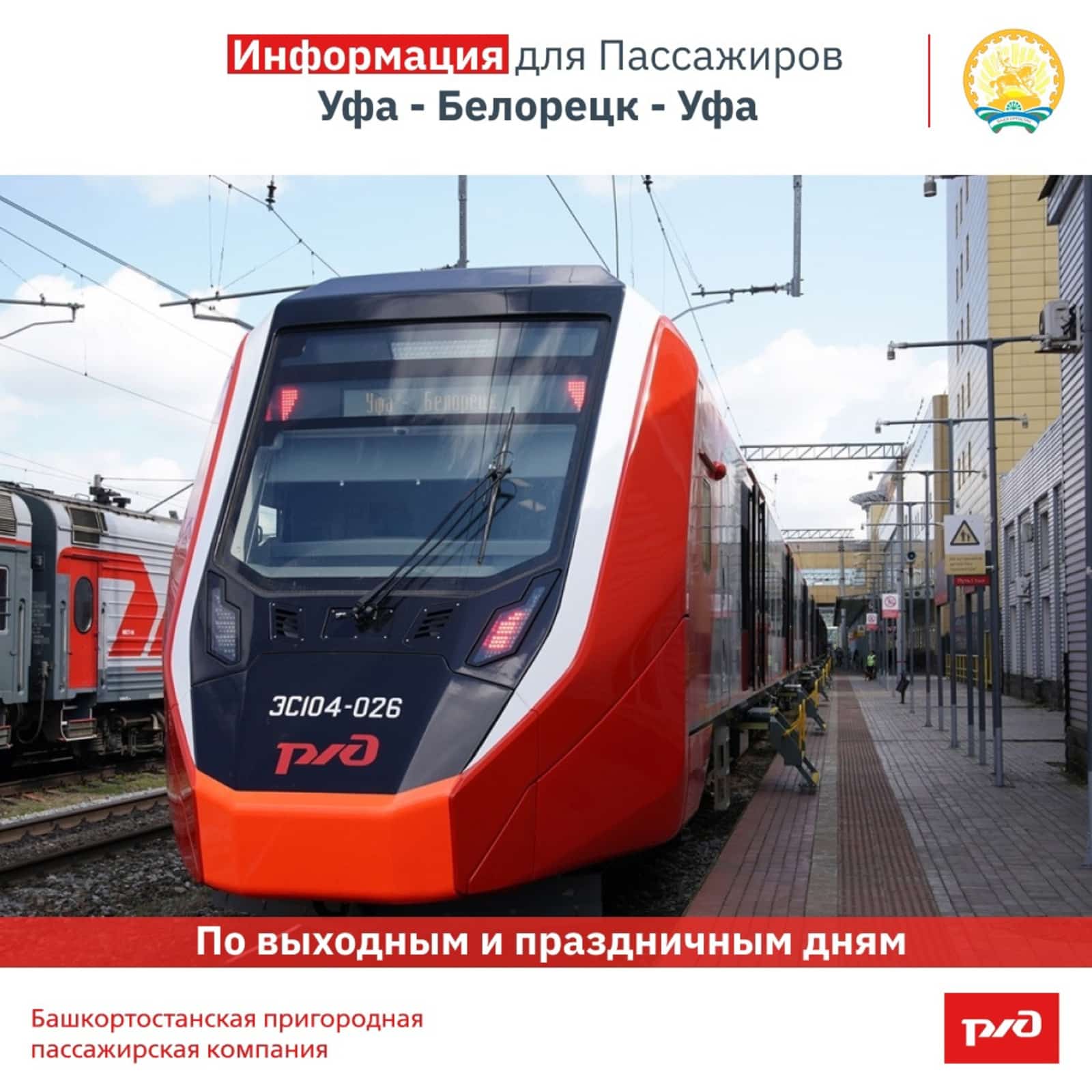Белоретҡа тиклем электричкалар ҡышҡы режимға күсерелә