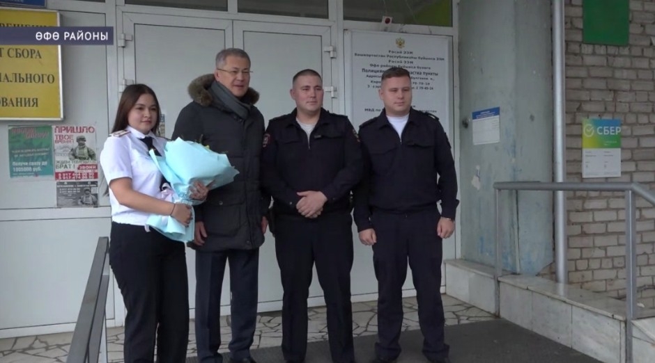 Радий Хәбиров ғаиләһе менән Өфө районы буйынса 11-се полиция участка пунктында булды