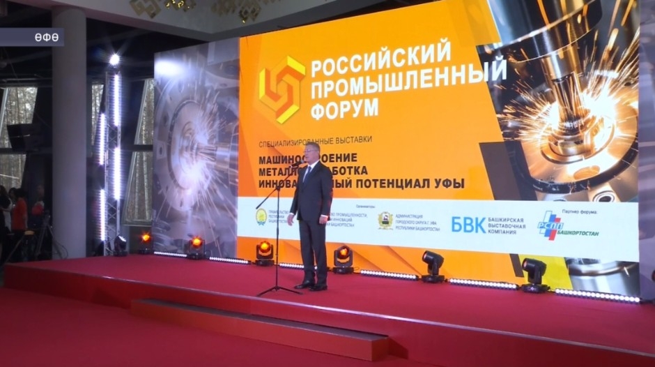 Башҡортостан башлығы Рәсәй сәнәғәт форумын асыу тантанаһында ҡатнашты