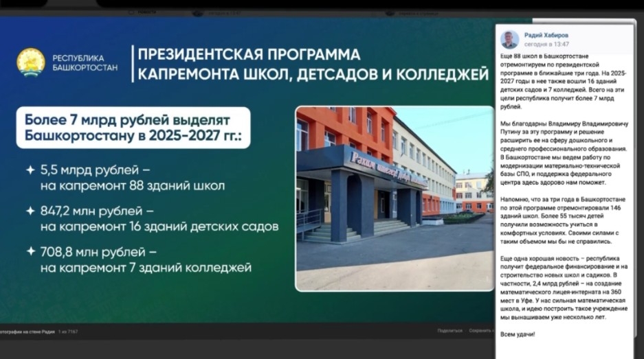 Алдағы өс йылда Башҡортостанда Президент программаһы буйынса тағы ла 88 мәктәп ремонтланасаҡ
