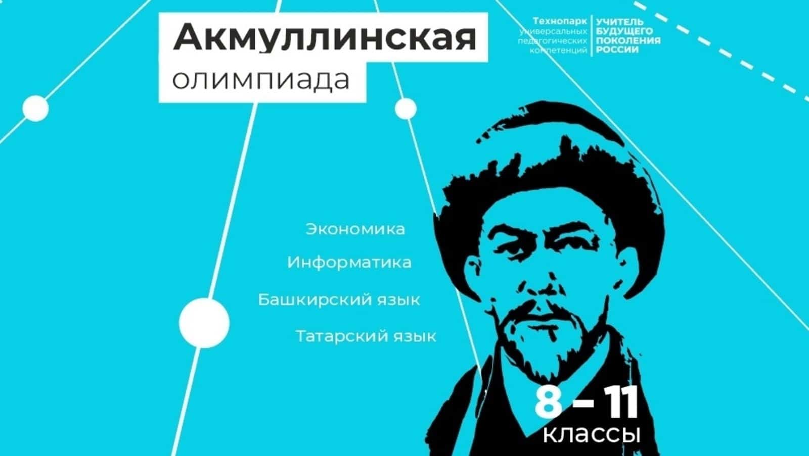 Мәктәп уҡыусыларын Аҡмулла олимпиадаһында ҡатнашырға саҡыралар