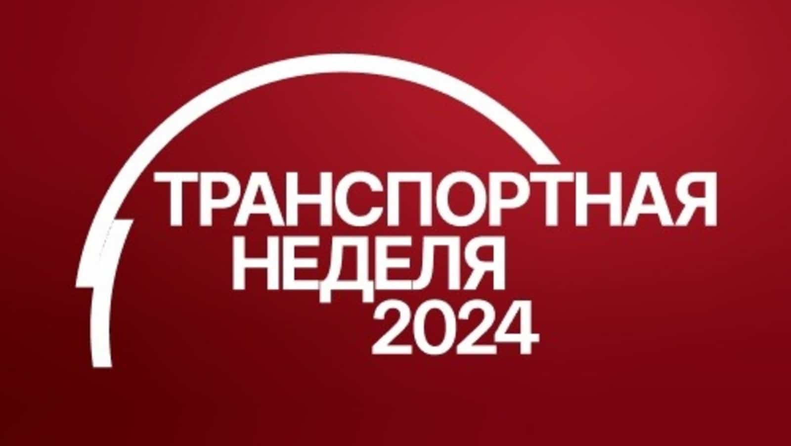 Бөгөн Мәскәүҙә Транспорт аҙналығы башлана