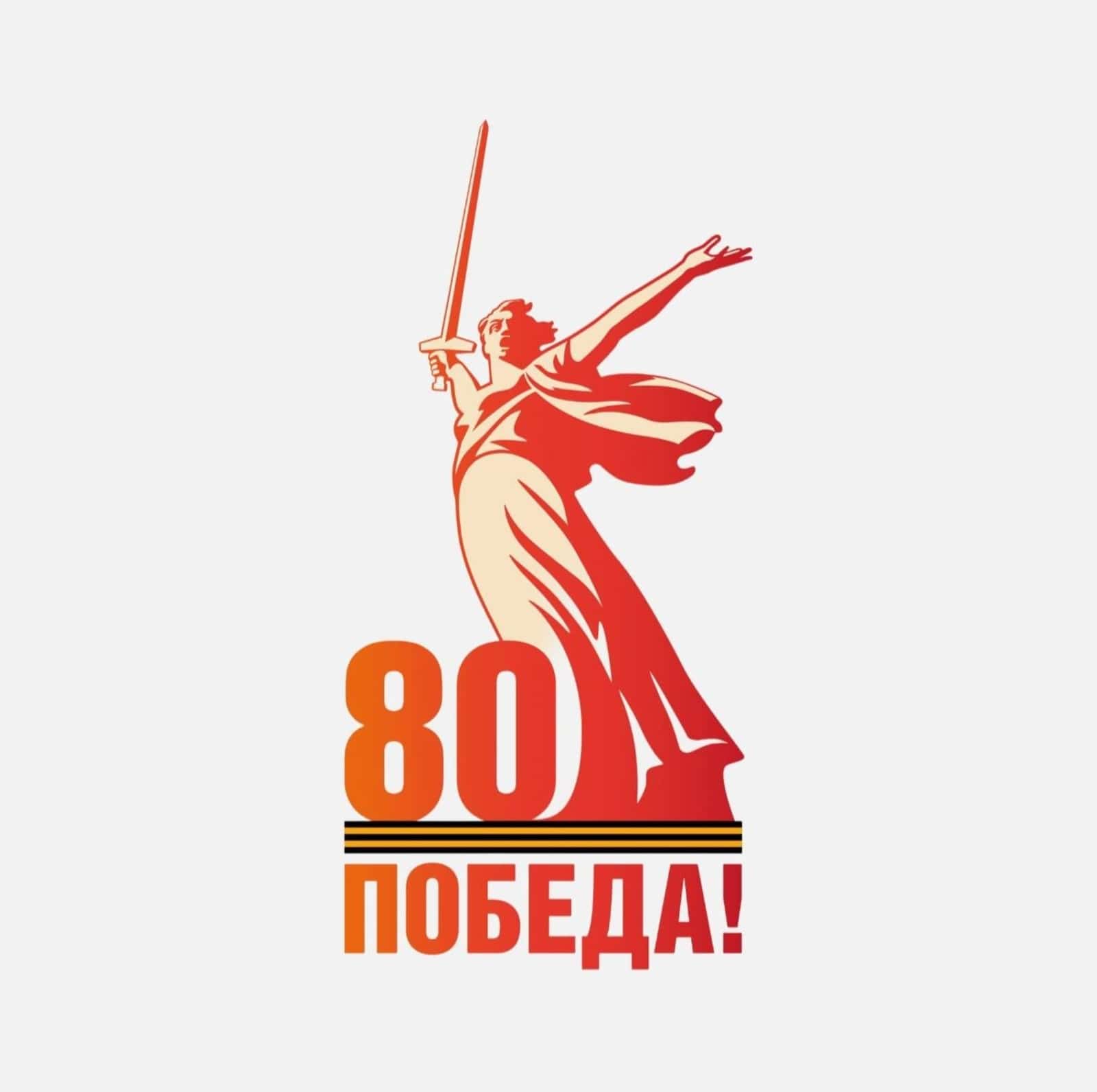Мәскәүҙә Бөйөк Еңеүҙең 80 йыллығы логотибы менән таныштырҙылар