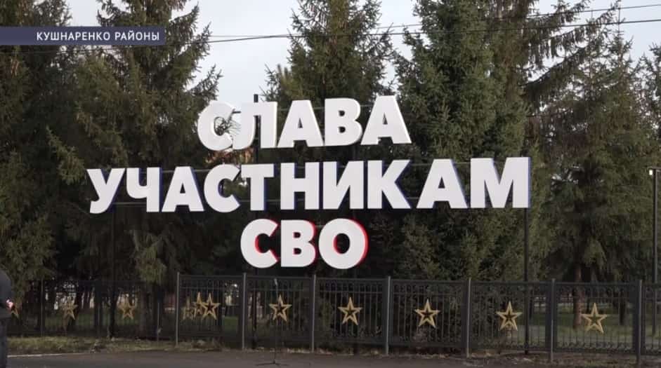 Кушнаренко районында махсус хәрби операцияла ҡатнашыусыларға арналған арт-объект барлыҡҡа килде