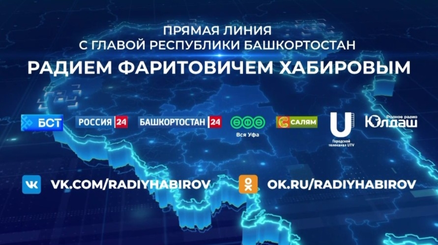 3 декабрҙә Радий Хәбиров менән «Тура бәйләнеш» ойошторола